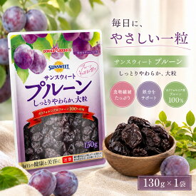 【 送料無料 】ポッカサッポロ サンスウィートプルーン 130g 1袋 プルーン チャック付き ドライフルーツ 食物繊維 腸活 ポリフェノール 健康習慣 美容 鉄分