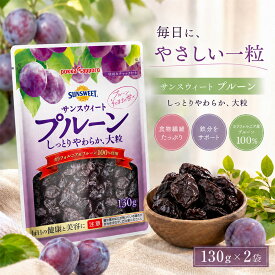 【 送料無料 】ポッカサッポロ サンスウィートプルーン 130g×2袋 プルーン チャック付き ドライフルーツ 食物繊維 腸活 ポリフェノール 健康習慣 美容 鉄分