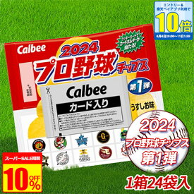 【エントリーでポイント10倍】【楽天スーパーSALE 特別価格】【送料無料】【1ケース】 カルビー 2024 プロ野球チップス 第1弾 うすしお味 24袋 calbee ポテチ おまけ 野球 コレクション カード お菓子 ポテトチップス 箱売り まとめ買い 大量 ※4月16日より順次出荷