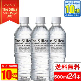 【エントリーでポイント10倍】【楽天スーパーSALE 特別価格】【1本75円】【送料無料】【1ケース】 国産 シリカ天然水 The Silica 500ml 24本 シリカ 軟水 シリカ水 天然シリカ水 国産 シリカウォーター お水 ミネラルウォーター 美味しい水 ケイ素水 軟水 永伸商事