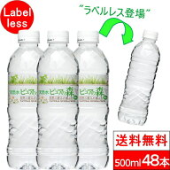 【 限定特価 】【 ラベルレス 】国産 ミネラルウォーター ピュアの森 500ml 24本×2箱【計48本】軟水 水…
