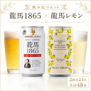 【 送料無料 】龍馬1865 龍馬レモン 350ml 各24本（計48本）家呑み 宅呑み ノンアルコールビール ケース まとめ買い ノンアル アルコールフリー ノンアルコール飲料