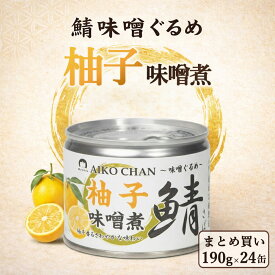 【 送料無料 】伊藤食品 あいこちゃん 柚子味噌煮 190g 24缶 あいこちゃん 鯖缶 さば缶 無添加 化学調味料不使用 味噌煮 缶詰 おかず おつまみ 備蓄 保存食 ローリングストック