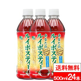 【 送料無料 】【 1ケース 】サンガリア あなたのルイボスティー 500ml 24本 ルイボス お茶 ハーブ茶 健康茶 美容 ダイエット カフェインゼロ あなたのお茶
