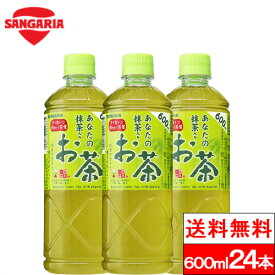 【送料無料】【1ケース】サンガリア あなたの抹茶入りお茶 600ml×24本 お茶 ペット 抹茶 国産 茶葉 100％ 緑茶 まとめ買い ケース 箱買い