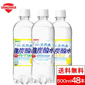 【送料無料】 サンガリア 伊賀の天然水 強炭酸水 プレーン レモン グレープフルーツ 選べる 炭酸水 500ml 送料無料 48本