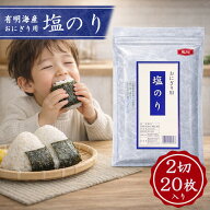 【 送料無料 】亀屋海苔 おにぎり用 塩海苔 20枚 国産海苔 有明海産 有明海苔 塩のり 味付けのり 塩 おに…