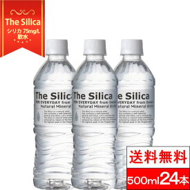 【365日出荷】【送料無料】【1ケース】 国産 シリカ天然水 The Silica 500ml 24本 シリカ 軟水 シリカ水 天然シリカ水 国産 シリカウォーター お水 ミネラルウォーター 美味しい水 ケイ素水 軟水 永伸商事