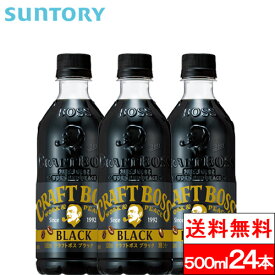 【送料無料】【1ケース】サントリー クラフトボス ブラック 500ml 24本 コーヒー飲料 ブラックコーヒー 無糖 BOSS SUNTORY
