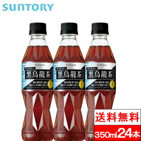 【 送料無料 】【 1ケース 】 サントリー 黒烏龍茶 350ml 24本 健康茶 ウーロン茶 特定保健用食品 トクホ 健康 脂肪 中性脂肪 体脂肪 ポリフェノール SUNTORY 黒ウーロン茶 黒ウーロン サントリー黒烏龍茶 ペットボトル