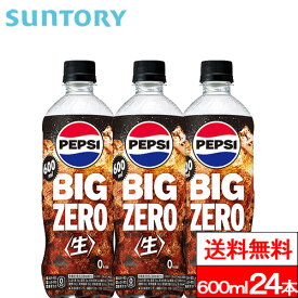 【送料無料】【1ケース】サントリー ペプシBIG(生)ゼロ 600ml 24本 ペプシ 炭酸飲料 コーラ SUNTORY