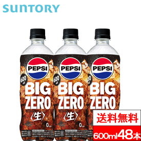 【送料無料】サントリー ペプシBIG(生)ゼロ 600ml 48本 ペプシ 炭酸飲料 コーラ SUNTORY