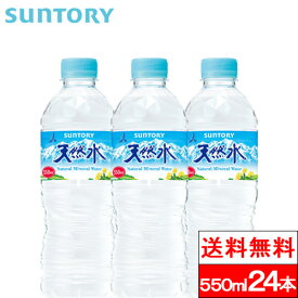 【送料無料】【1ケース】サントリー 天然水 550ml 24本 ナチュラルミネラルウォーター 軟水 国産 ペットボトル SUNTORY