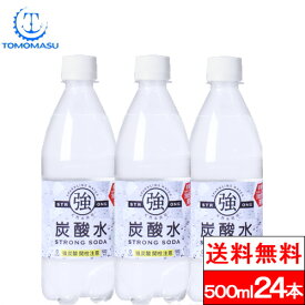 【エントリーでポイント10倍】【送料無料】【1ケース】 友桝飲料 炭酸水 500ml 24本 送料無料 プレーン 友桝 強炭酸水 スパークリングウォーター 無糖 炭酸 天然炭酸水 ソーダ水 無糖炭酸 国産 ペットボトル ソーダ 無糖炭酸水 セット