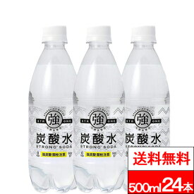 【 送料無料 】【 1ケース 】 友桝飲料 炭酸水 500ml 24本 送料無料 プレーン 友桝 強炭酸水 スパークリングウォーター 無糖 炭酸 天然炭酸水 ソーダ水 無糖炭酸 国産 ペットボトル ソーダ 無糖炭酸水 セット まとめ買い 大量
