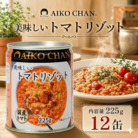 【 送料無料 】伊藤食品 あいこちゃん トマトリゾット 225g 12缶 リゾット 缶詰 無添加 食品添加物不使用 備蓄 非常食 保存食 長期保存 ローリングストック 防災 アウトドア キャンプ