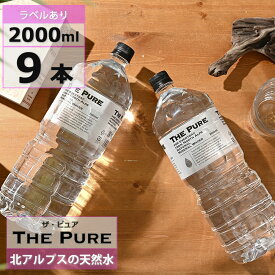 【 送料無料 】【 1ケース 】水 まとめ買い 天然水 THE PURE 2000ml 9本 お水 ナチュラルミネラルウォーター 軟水 国産 ザ ピュア 硝酸態窒素 亜硝酸態窒素 PFOS PFOA 検出限界以下