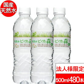 【法人様限定】【送付先：中部・関東・関西限定】【 送料無料 】ピュアの森 天然水 500ml 24本×20箱（計480本）国産 ミネラルウォーター まとめ買い 硝酸態窒素 亜硝酸態窒素 PFOS PFOA PFAS 検出限界以下