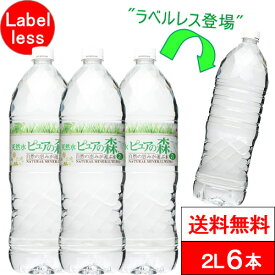 【 ラベルレス 】国産 ミネラルウォーター ピュアの森 2000ml 6本 天然水 軟水 水 みず 2リットル 2l 2L ペットボトル お水 1ケース【 送料無料 】 硝酸態窒素 亜硝酸態窒素 PFOS PFOA 検出限界以下