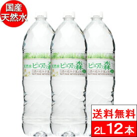 【 送料無料 】 国産 ミネラルウォーター 水 ピュアの森 天然水 2l 2000ml × 6本×2箱 【計 12本 】 軟水 水2リットル まとめ買い 水2l みず ペットボトル お水 水 ケース 2リットル 大量 2ケース 名水