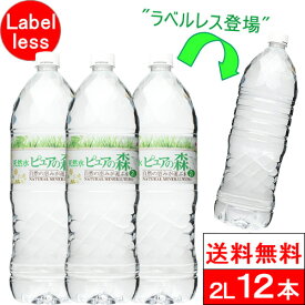 【 ラベルレス 】 国産 ミネラルウォーター ピュアの森 2000ml 6本×2箱【計12本】天然水 軟水 水 みず 2リットル 2l 2L お水 ラベルレスボトル ラベル無し【 送料無料 】 硝酸態窒素 亜硝酸態窒素 PFOS PFOA 検出限界以下
