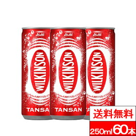 【 送料無料 】アサヒ ウィルキンソン缶 250ml 60本 炭酸水 強炭酸水 強炭酸 無糖炭酸水 無糖 炭酸 ソーダ ソーダ水 缶 まとめ買い 業務用 箱買い ケース 割り材 wilkinson