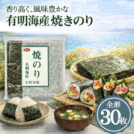 【 送料無料 】亀屋海苔 焼き海苔 全形 30枚 亀屋 国産のり 海苔 国産 有明海産 焼きのり 全形のり 手巻き寿司 おにぎり 巻き寿司 おつまみ ラーメン トッピング お弁当 家庭用 大容量