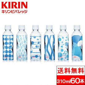 【365日出荷】【送料無料】キリンビバレッジ キリンのやわらか天然水 310ml 30本×2箱（計60本） まとめ買い ミネラルウォーター みず 水 箱買い ペットボトル