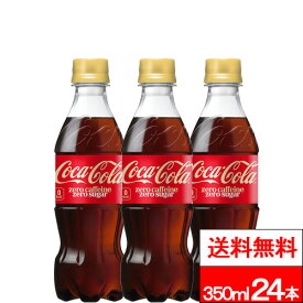 【 全国配送対応 】【 1ケース 】【 送料無料 】コカ・コーラ ゼロカフェイン 350ml 24本 炭酸 炭酸飲料 ゼロカロリー コーラゼロ コカコーラゼロ コーラ 炭酸ジュース カフェインゼロ ノンカフェイン coca コカコーラ
