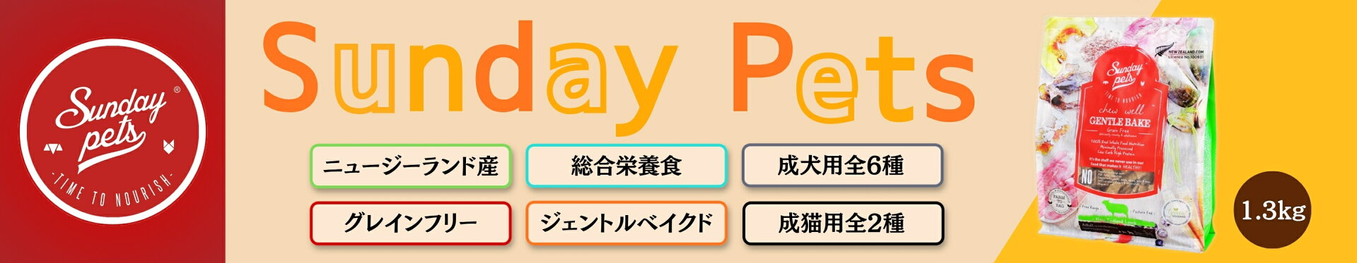 サンデーペッツ