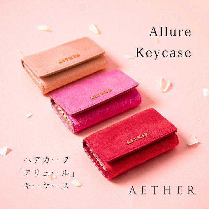 楽天市場 最終販売 キーケース レディース ヘアカーフ アリュール ハラコ ピンク レッド 青 ブルー かわいい おしゃれ 記念日 プレゼント 誕生日 女性 本革 人気 おすすめ 大人可愛い レザー Aether エーテル ブランド ギフト 新社会人 新生活 ギフト Aether楽天