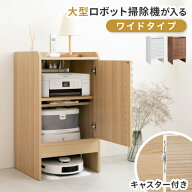 ロボット掃除機収納 ワイドタイプ ルンバ 収納 ルンバ 棚 収納棚 収納ボックス おしゃれ 扉付き 北欧 ル…