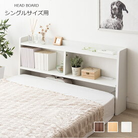 ヘッドボード 後付け シングル【宮棚 幅100 ベッド収納 コンセント付き おしゃれ スリム シンプル 木製 シェルフ 配線 隠し 棚 ディスプレイラック 飾り棚 収納棚 薄型 収納ラック 本棚 北欧 モダン ホワイト 白 ナチュラル ブラウン 一人暮らし 子供部屋 寝室】 フェミニン