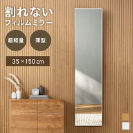 割れないミラー 幅35×高さ150 鏡 姿見 全身鏡 全身 フィルムミラー 軽い 超軽量 安全 姿見鏡 かがみ 割…