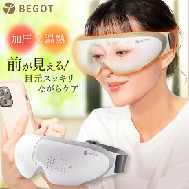 BEGOT 可視 ホットアイマスク アイケア 目元ケア アイリラックス アイマスク 加圧 温熱 プレゼント 女性 ギフト 睡眠 グッズ 安眠 前が見える ※ アイマッサージ アイマッサージャー 目 マッサージ 目元マッサージ マッサージ器 ではありません