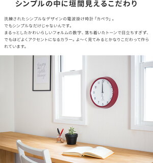 楽天市場 電波掛時計 カペラ 27cm 壁掛け時計 アナログ スイープムーブメント インテリア時計 おしゃれ オシャレ かわいい 可愛い 北欧 シンプル ナチュラル 壁掛け電波時計 新築祝い 引越し祝い ウォールクロック 新生活 プレゼント ギフト 誕生日 テレワーク 在宅