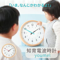 【800円引き!6/4 20時~】壁掛けフック特典有★リビングに馴染む 知育時計 youmel ユーメル電波時計 壁掛…