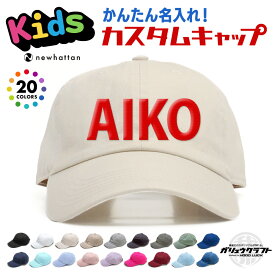 ニューハッタン キッズ オリジナル刺繍 子供用 キャップ ローキャップ ポロキャップ 6パネルキャップ コットンキャップ NEWHATTAN 男の子 女の子 ダンス 衣装 キッズダンス クラブ 野球 帽子 部活