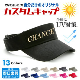 オリジナル刺繍 名入れ サンバイザー 紫外線対策 帽子 ゴルフ キャップ アウトドア メンズ レディース ストリート 衣装 ししゅう 我流 ガリュウクラフト コンペ 景品 プレゼント