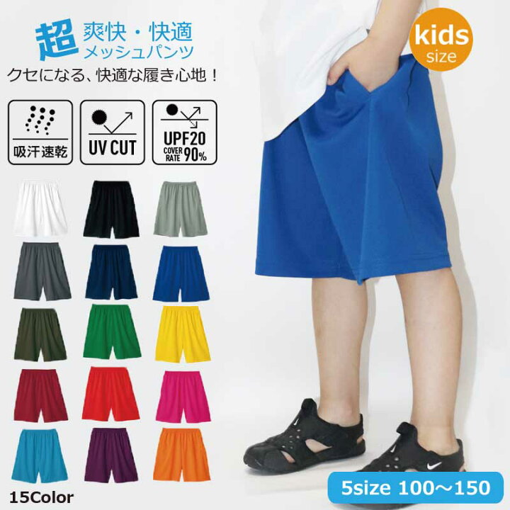 楽天市場 メッシュパンツ キッズサイズ ドライ ハーフパンツ バスパン ジャージ 半ズボン 夏 キッズ ジュニア スポーツ 公園 散歩 通学 小学生 保育園 幼稚園 サッカー バスケ 子供用 チーム ユニフォーム 部活 クラブ ダンス 水遊び カラフル 男の子 女の子 刺繍と 楽天市場 メッシュパンツ キッズサイズ ドライ ハーフパンツ バスパン ジャージ 半ズボン 夏 キッズ ジュニア スポーツ 公園 散歩 通学 小学生 保育園 幼稚園 サッカー バスケ 子供用 チーム ユニフォーム 部活 クラブ ダンス 水遊び カラフル 男の子 女の子 刺繍と