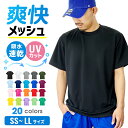 ドライ Tシャツ メッシュ UVカット 吸汗 速乾 4.4オンス 00300-ACT 300act 部屋着 運動会 文化祭 学祭 イベント ユニフォーム 作業着 クラスT チーム Tスポーツ GLIMMER(グリマー) ジム トレーニング 夏 温浴施設 マッサージ師 エステ メンズ レディース 爽快