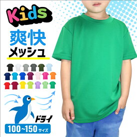 キッズ メッシュTシャツ 子供用 UV ドライ 半袖 00300-ACT 300act 公園 散歩 通学 小学生 保育園 幼稚園 サッカー バスケ 子供用 チーム ユニフォーム 部活 クラブ ダンス 水遊び 水着 カラフル 男の子 女の子 爽快