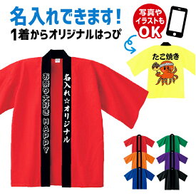 オリジナル はっぴ 名入れ プリント 法被 半纏 はんてん ハッピ お祭り イベント ギフト 還暦 お祝い お祭り イベント 学際 忘年会 メンズ レディース 子供会