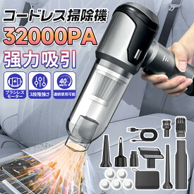 ハンディクリーナー コードレス 掃除機 カークリーナー 軽量 超強力 32000pa ハンドクリーナー 車 車載用 ハンド掃除機 強力 吸引力 ミニ掃除機 ハンディ掃除機 サイクロン 小型掃除機 車載掃除機 送風 空気入れ 収納バッグ付き
