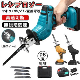レシプロソー 充電式 電動ノコギリ 電動のこぎり 小型チェンソー 家庭用 無段変速 金工 木工 切断 電動レシプロソー 電動ノコギリ 21V マキタ バッテリー互換対応 高速切断 バッテリー併用 軽量 工具 ブレード4本付き 送料無料