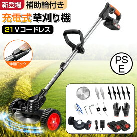 草刈り機 充電式 コードレス 補助輪付き 電動 草刈機 刈払機 芝刈り機 マキタ互換 電動 芝刈機 除草 12v 21v バッテリー併用 コスパ抜群 ナイロンコード 除草 園芸 女性 軽い 家庭用 軽量 伸縮 角度調整 日本語説明書 1年保証 PSE認証