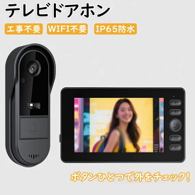 ドアホン インターホン ワイヤレス 工事不要 テレビドアホン カメラ付き チャイム 録画機能 WIFI不要 4.3インチ モニター 録画機能付き USB充電式 防犯対策 双方向通話広角レンズ IP66防水 暗視モード 配線不要 電源不要 暗視 玄関 ドア チャイム 双方向音声