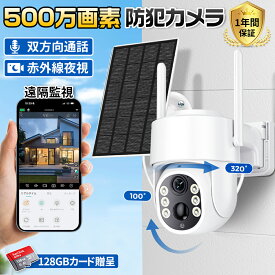 屋外用 防犯カメラ 屋外 家庭用 500万画素 夜間フルカラー スマホ 遠隔監視 ソーラー給電 ワイヤレス IP66防水 配線不要 動体検知 自動録画 PIR人体感知 送料無料