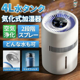 加湿器 ハイブリッド 加湿器 大容量 気化式 4L 気化式加湿器 ヒーターレス式 上部給水 4重除菌 最大18畳対応　加湿機 自動湿度調整 お手入れ 乾燥対策 ウイルス対策 静音 節電 省エネ エコ 軽量 送料無料
