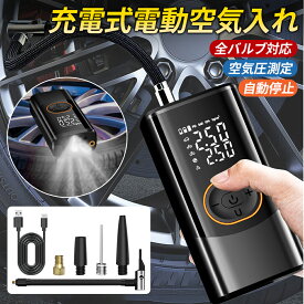 空気入れ 電動 充電式空気入れ 自転車 空気入れ 電動 車 バイク ボール 仏式 米式 英式 アダプター 送料無料 充電式 自動 小型 コンパクト スマート空気入れ 軽量 小型 初心者も簡単